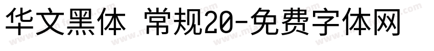 华文黑体 常规20字体转换